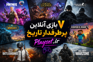 ۷ بازی آنلاین پرطرفدار تاریخ؛ عناوینی که دنیای گیم را متحول کردند