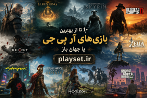 ۱۰ بازی برتر سبک RPG و جهان باز | بهترین بازی‌های نقش‌آفرینی Open World