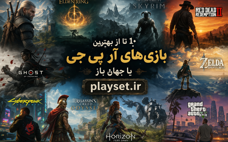 ۱۰ بازی برتر سبک RPG و جهان باز | بهترین بازی‌های نقش‌آفرینی Open World