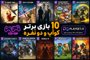 معرفی ۱۰ مورد از بهترین بازی‌های کوآپ (Co-op) و دو نفره | تجربه‌ای فراموش‌نشدنی با دوستان
