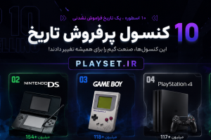 10 کنسول پرفروش تاریخ؛ از پلی‌استیشن ۲ تا نینتندو سوییچ