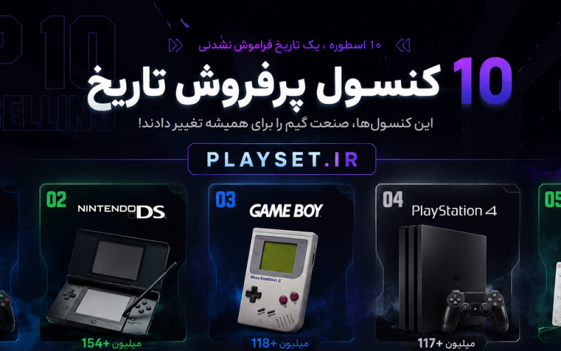 10 کنسول پرفروش تاریخ؛ از پلی‌استیشن ۲ تا نینتندو سوییچ